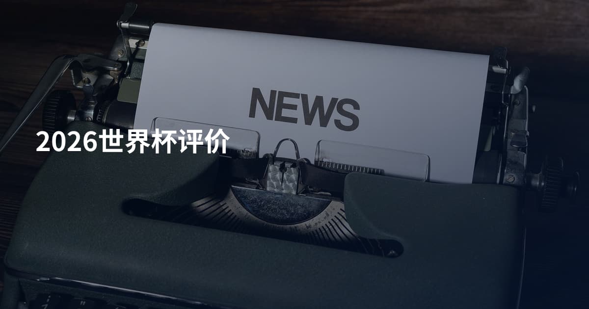 2026世界杯评价