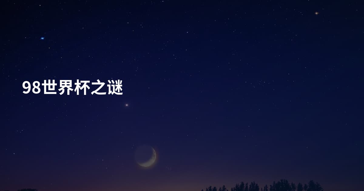 98世界杯之谜