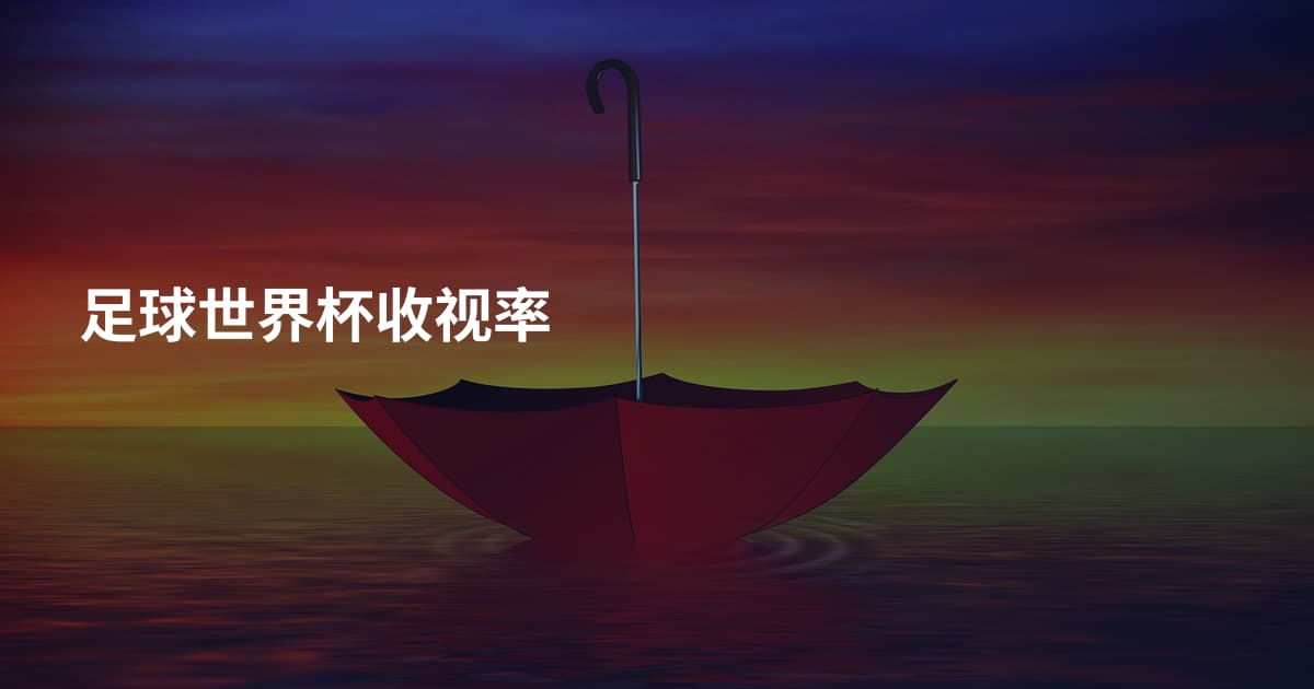 足球世界杯收视率