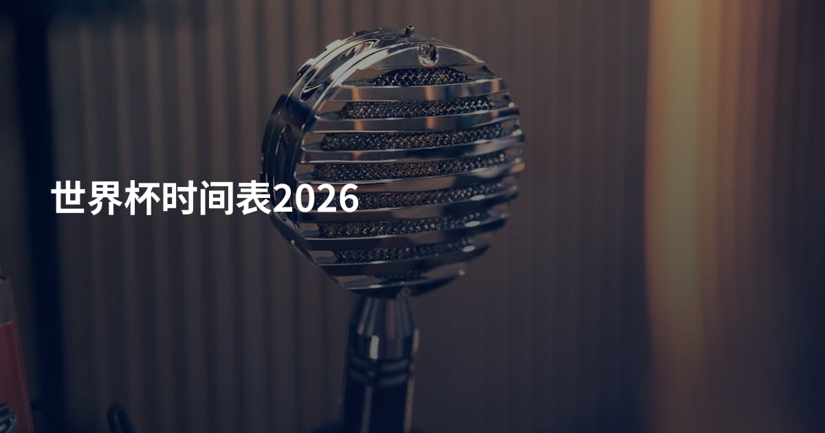 世界杯时间表2026