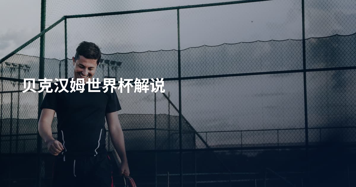 贝克汉姆世界杯解说