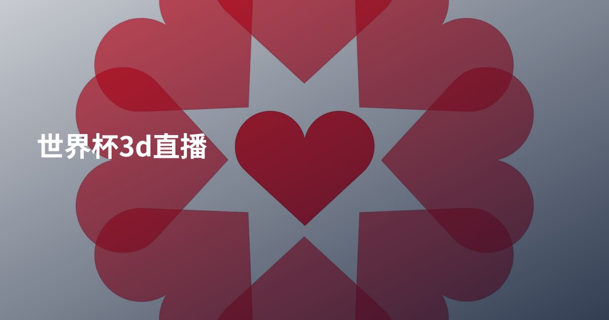 世界杯3d直播