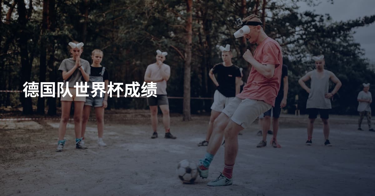 德国队世界杯成绩