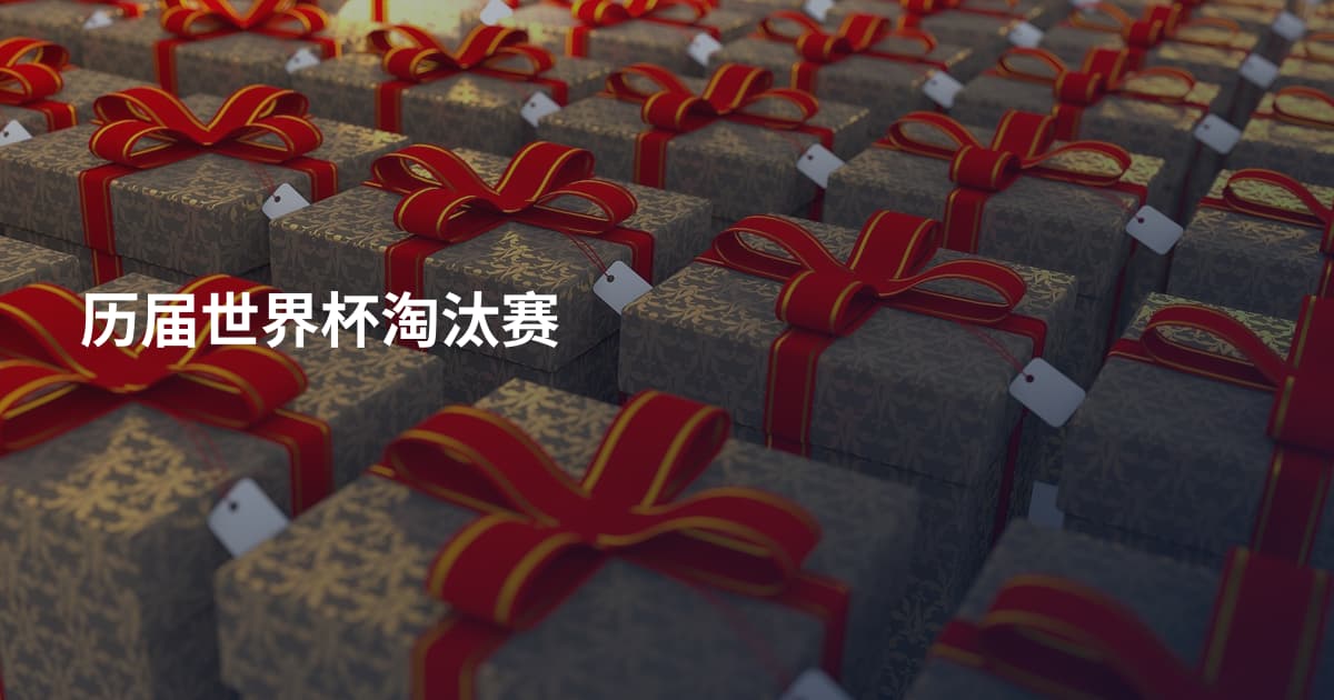 历届世界杯淘汰赛