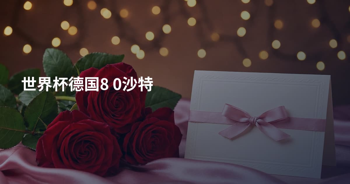 世界杯德国8 0沙特