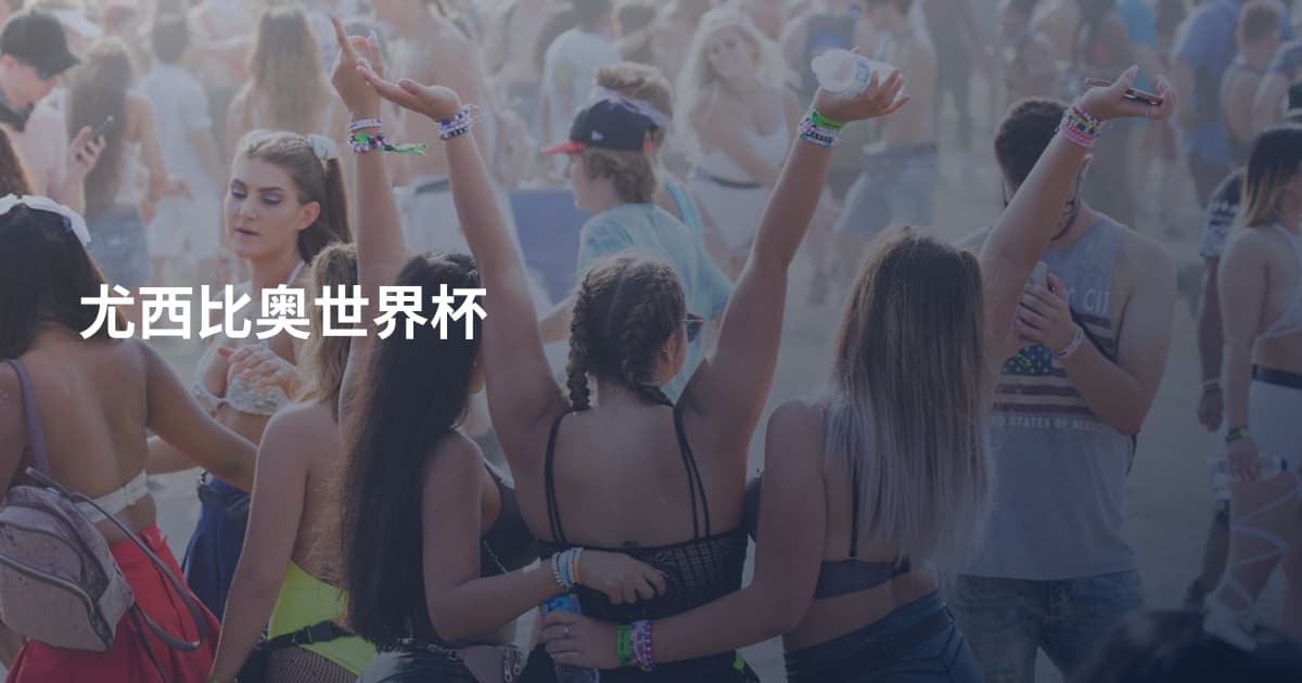 尤西比奥世界杯