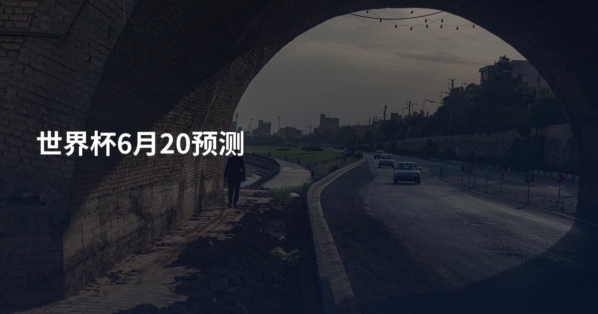 世界杯6月20预测