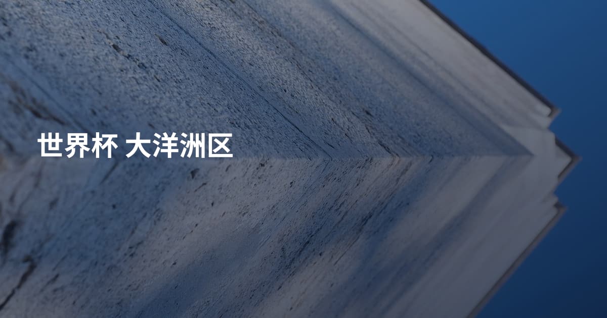 世界杯 大洋洲区