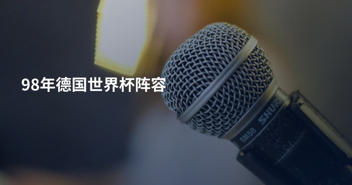 98年德国世界杯阵容