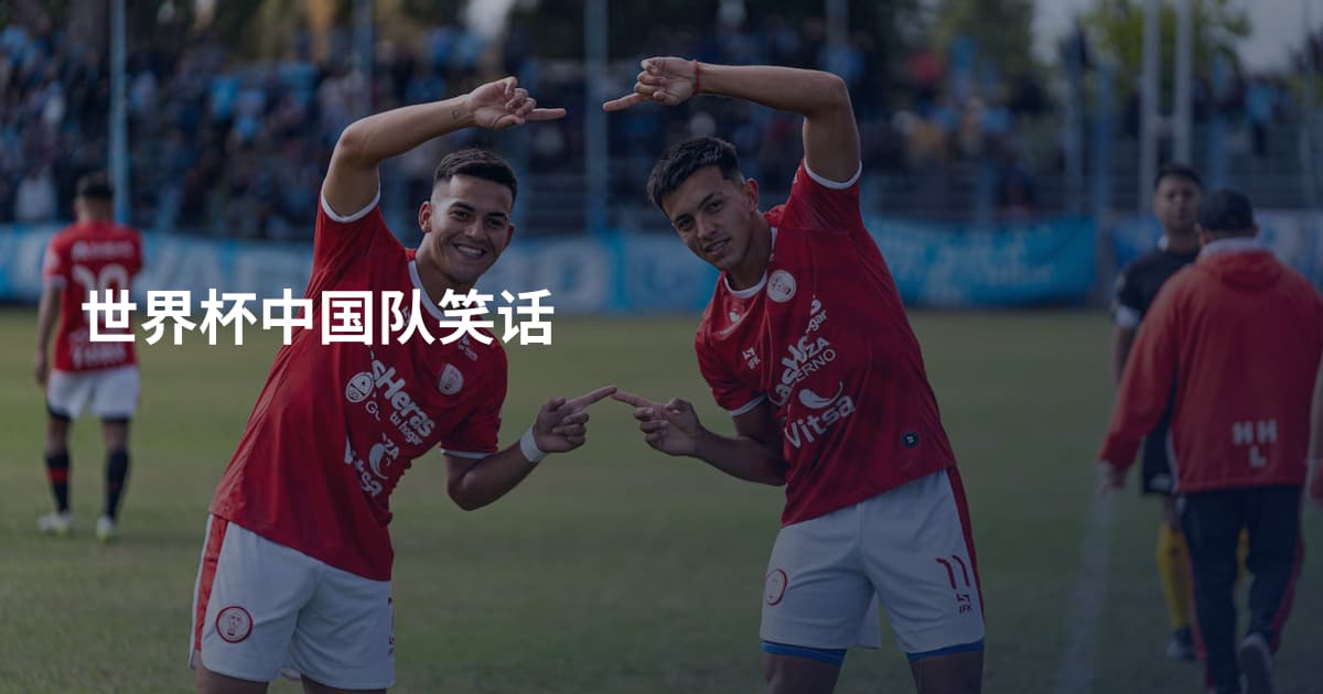 世界杯中国队笑话