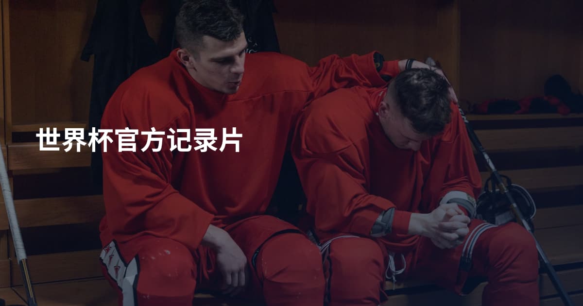 世界杯官方记录片