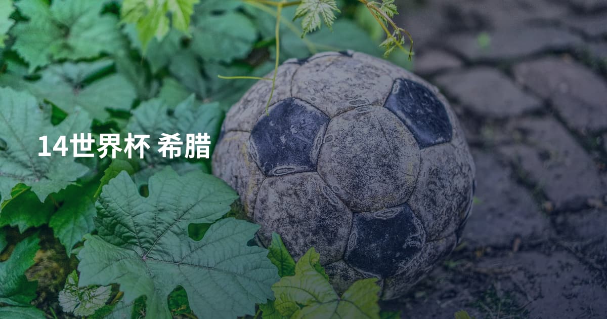 14世界杯 希腊