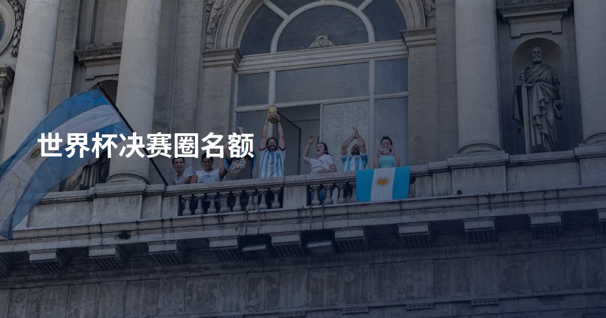 世界杯决赛圈名额