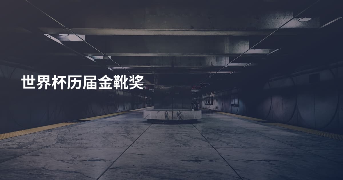 世界杯历届金靴奖