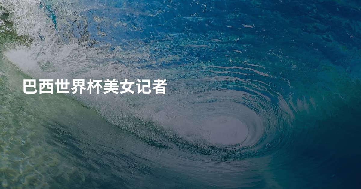 巴西世界杯美女记者