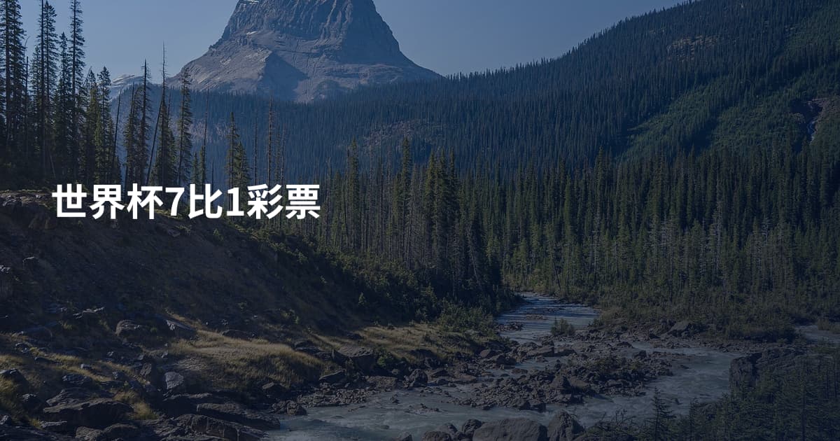 世界杯7比1彩票