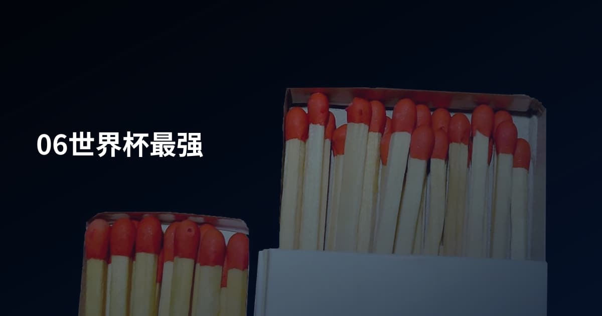 06世界杯最强