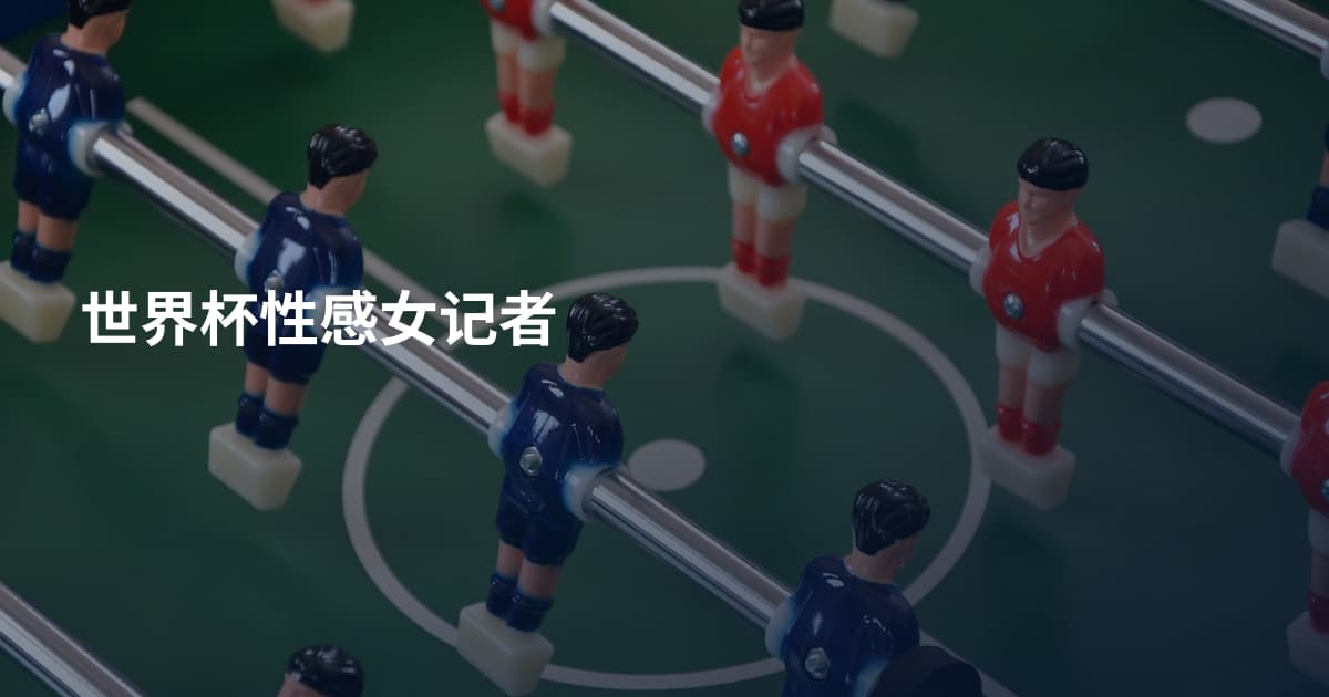 世界杯性感女记者
