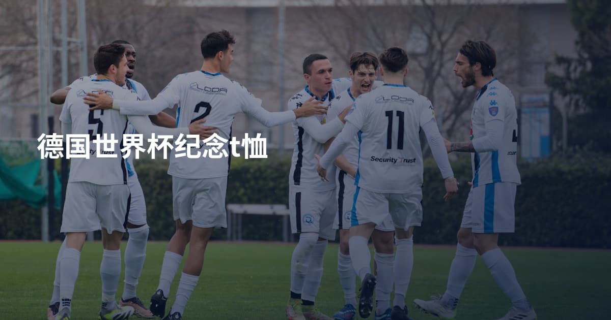 德国世界杯纪念t恤
