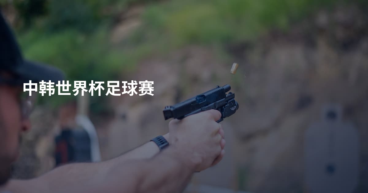 中韩世界杯足球赛