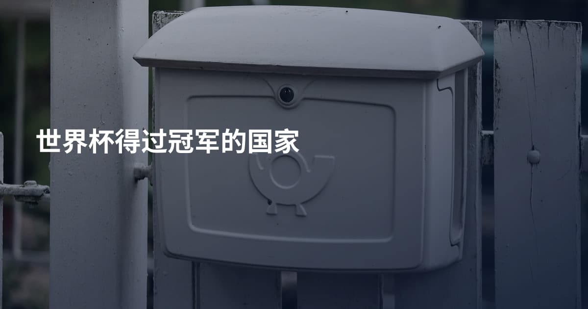 世界杯得过冠军的国家