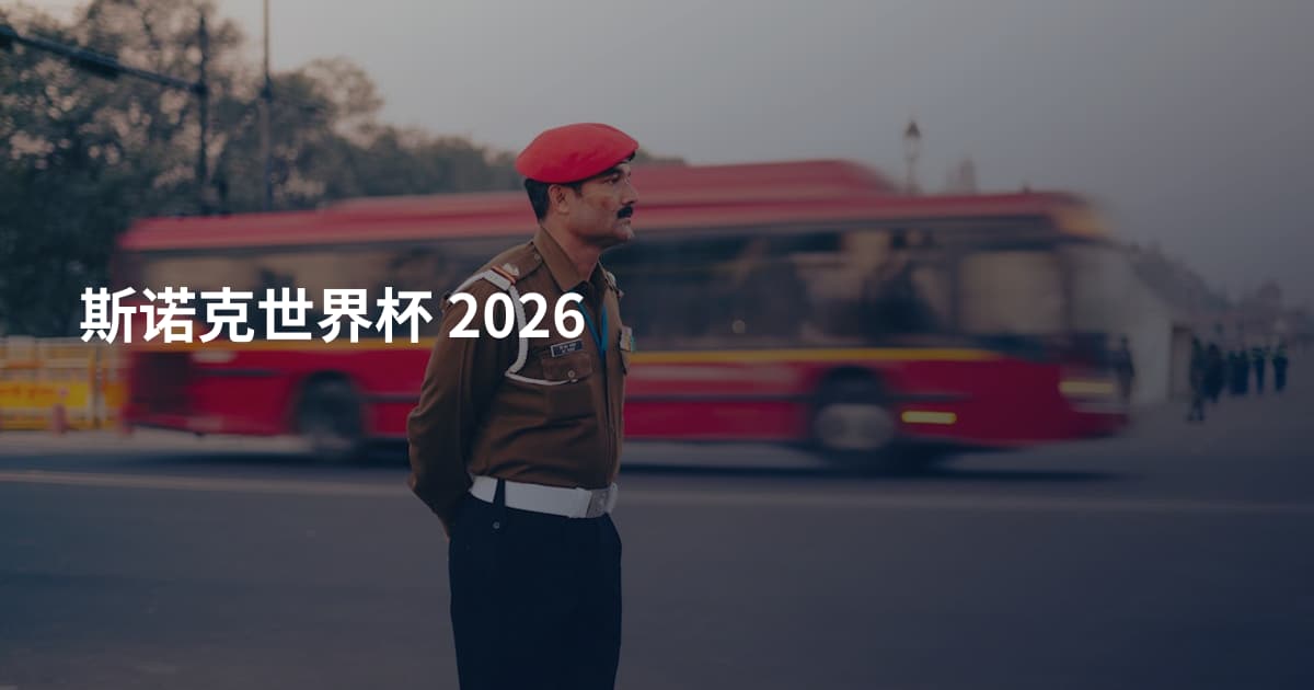 斯诺克世界杯 2026