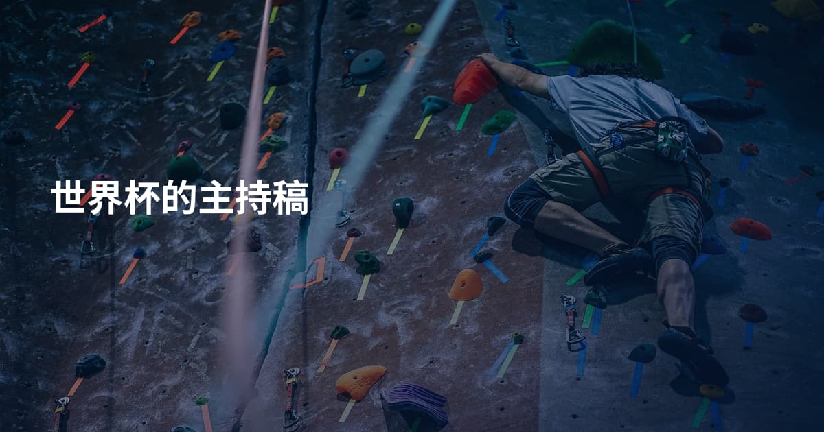 世界杯的主持稿