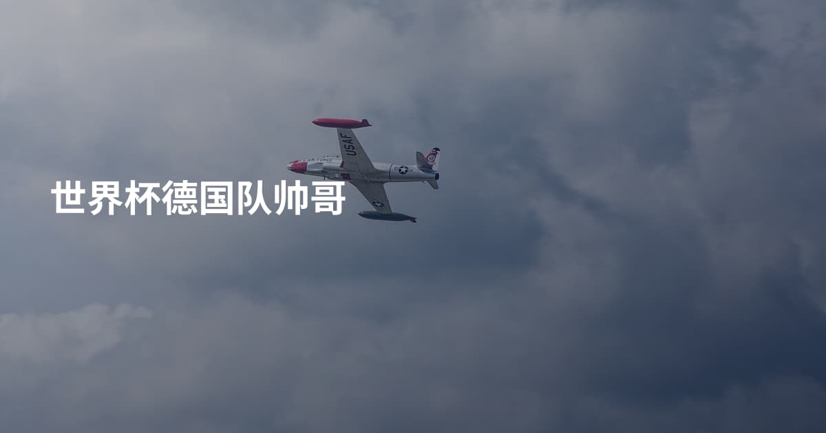 世界杯德国队帅哥
