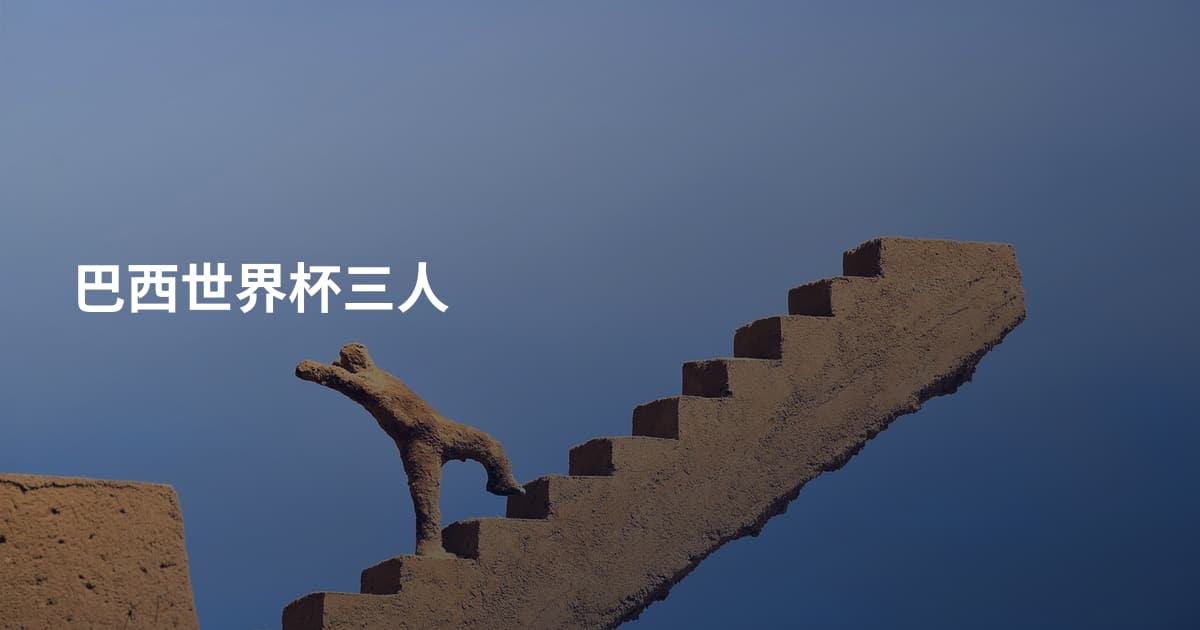 巴西世界杯三人