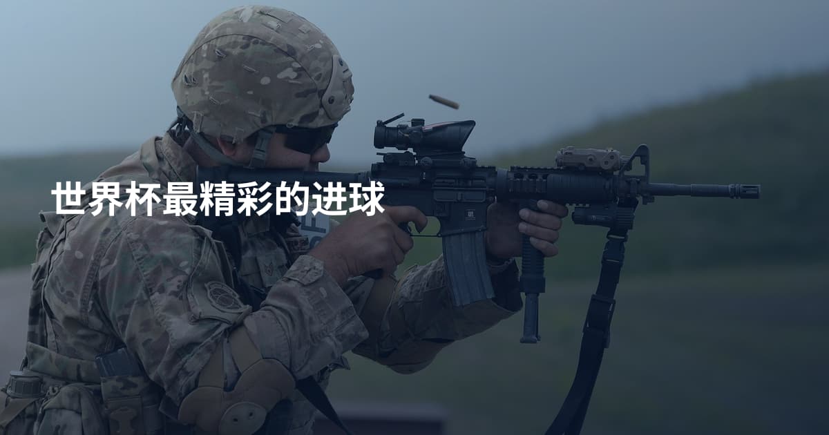 世界杯最精彩的进球