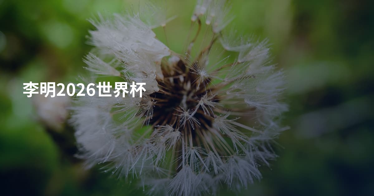 李明2026世界杯