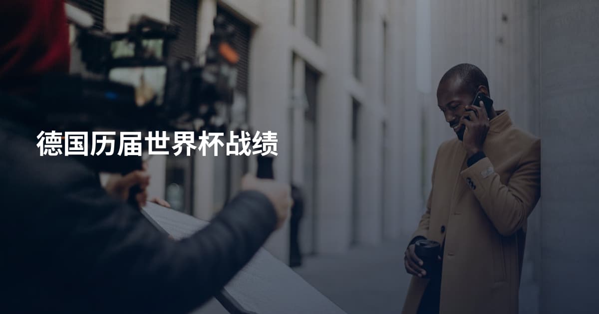 德国历届世界杯战绩
