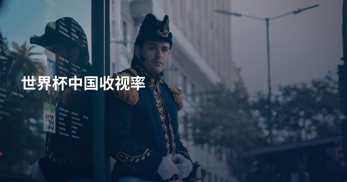 世界杯中国收视率