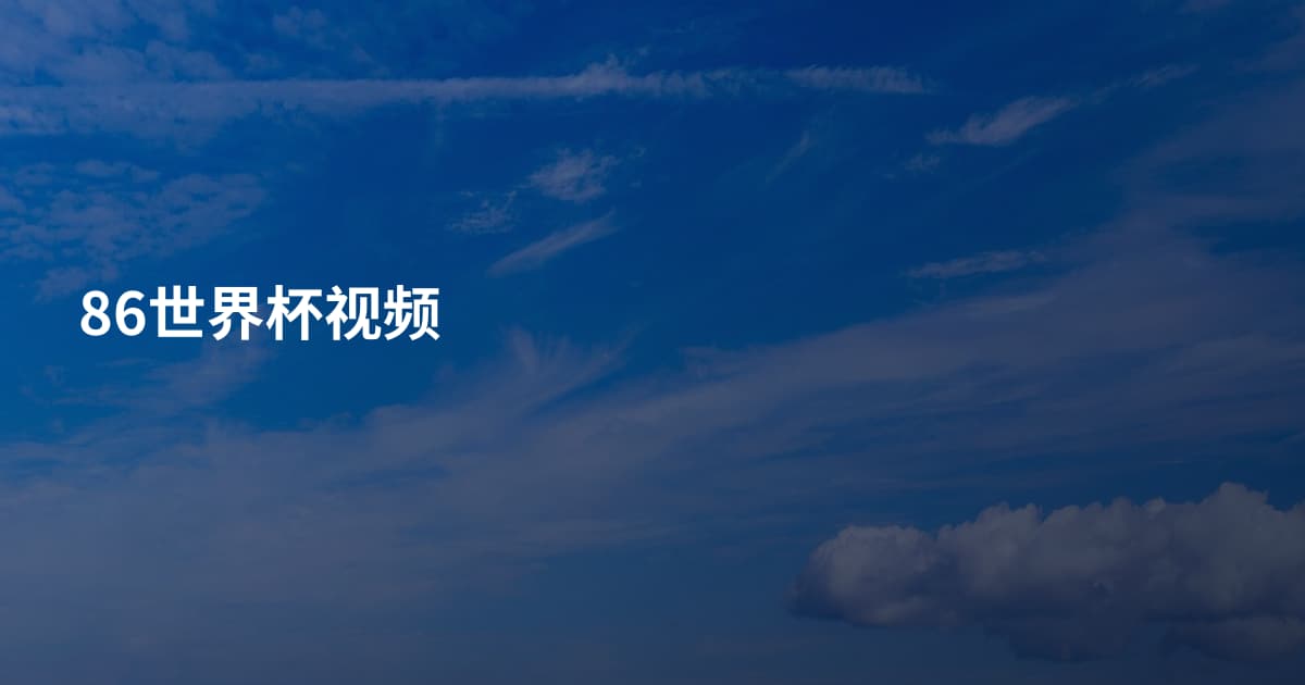 86世界杯视频