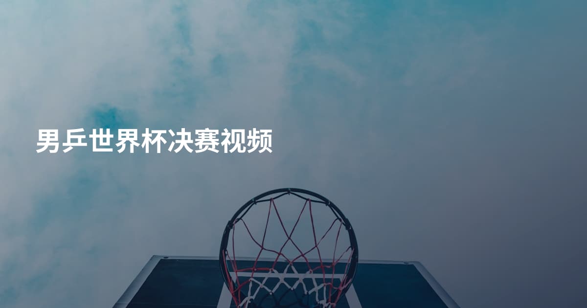 男乒世界杯决赛视频