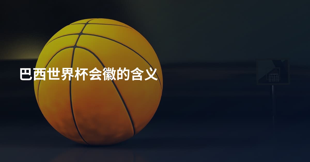 巴西世界杯会徽的含义