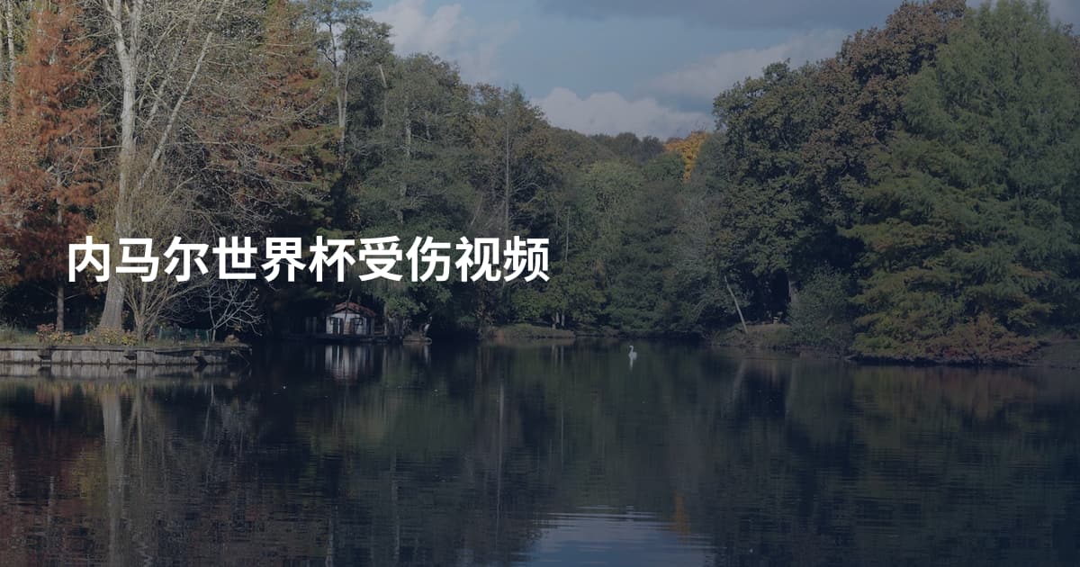 内马尔世界杯受伤视频
