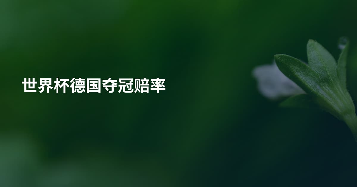 世界杯德国夺冠赔率