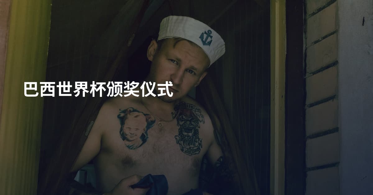 巴西世界杯颁奖仪式