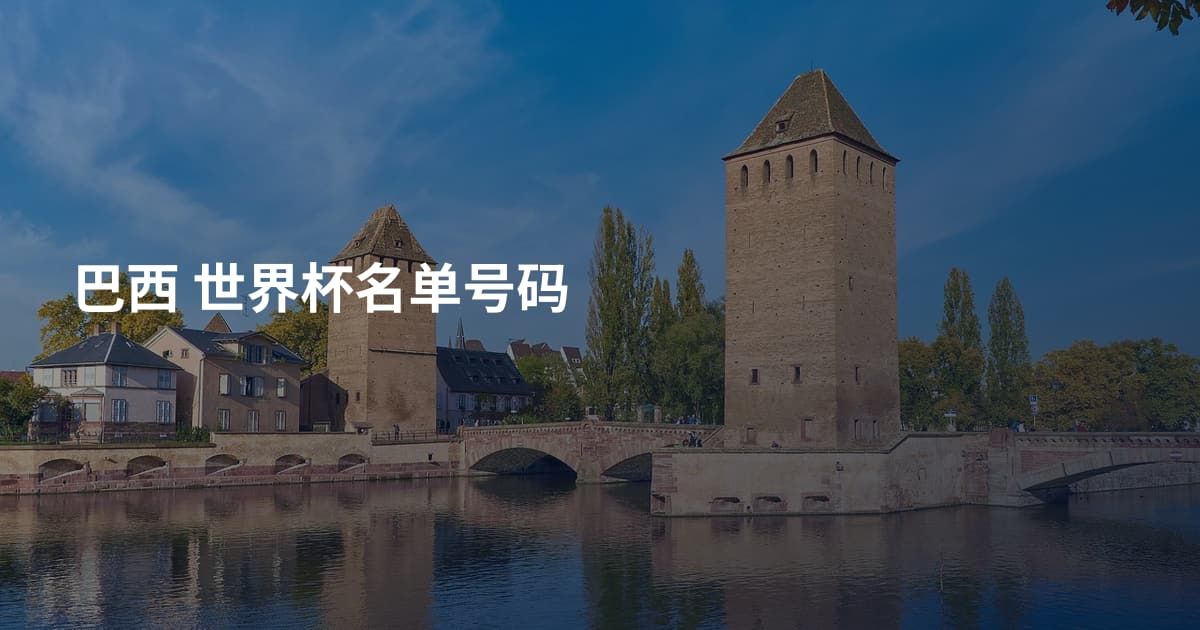 巴西 世界杯名单号码