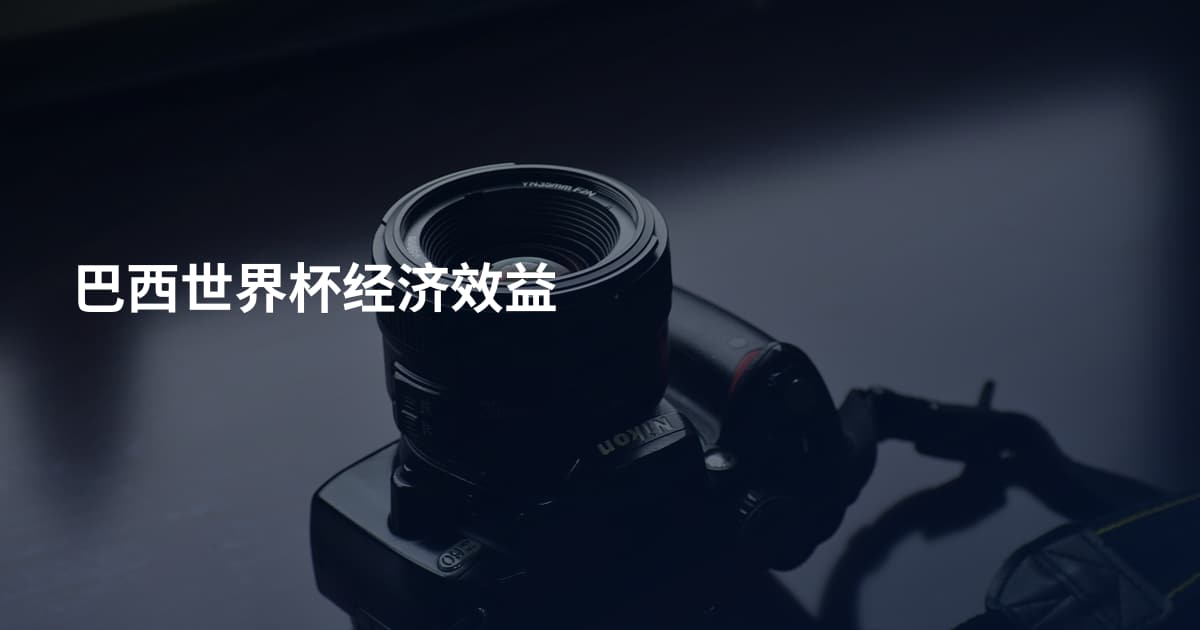 巴西世界杯经济效益