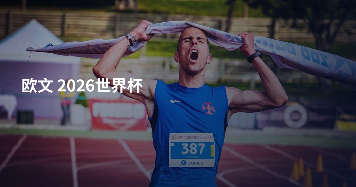 欧文 2026世界杯