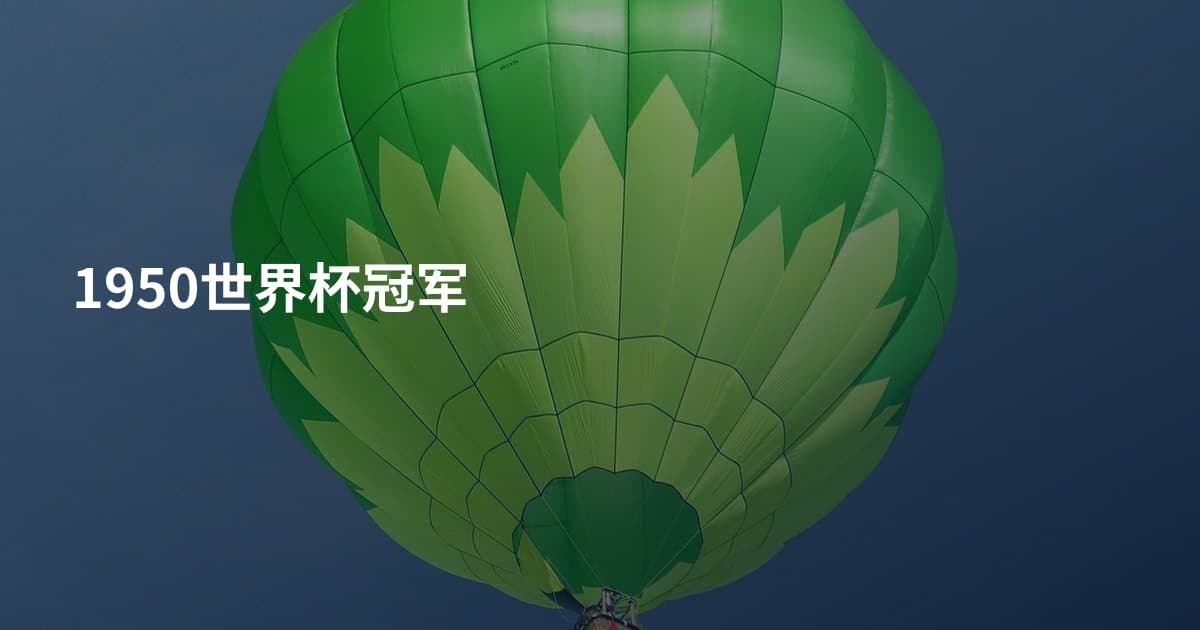 1950世界杯冠军