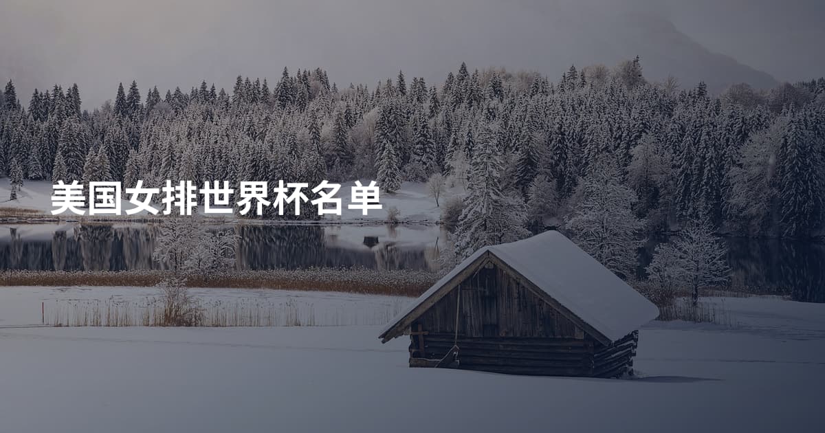 美国女排世界杯名单