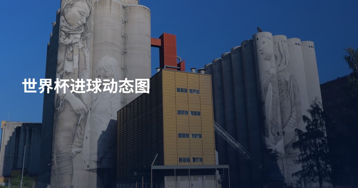 世界杯进球动态图