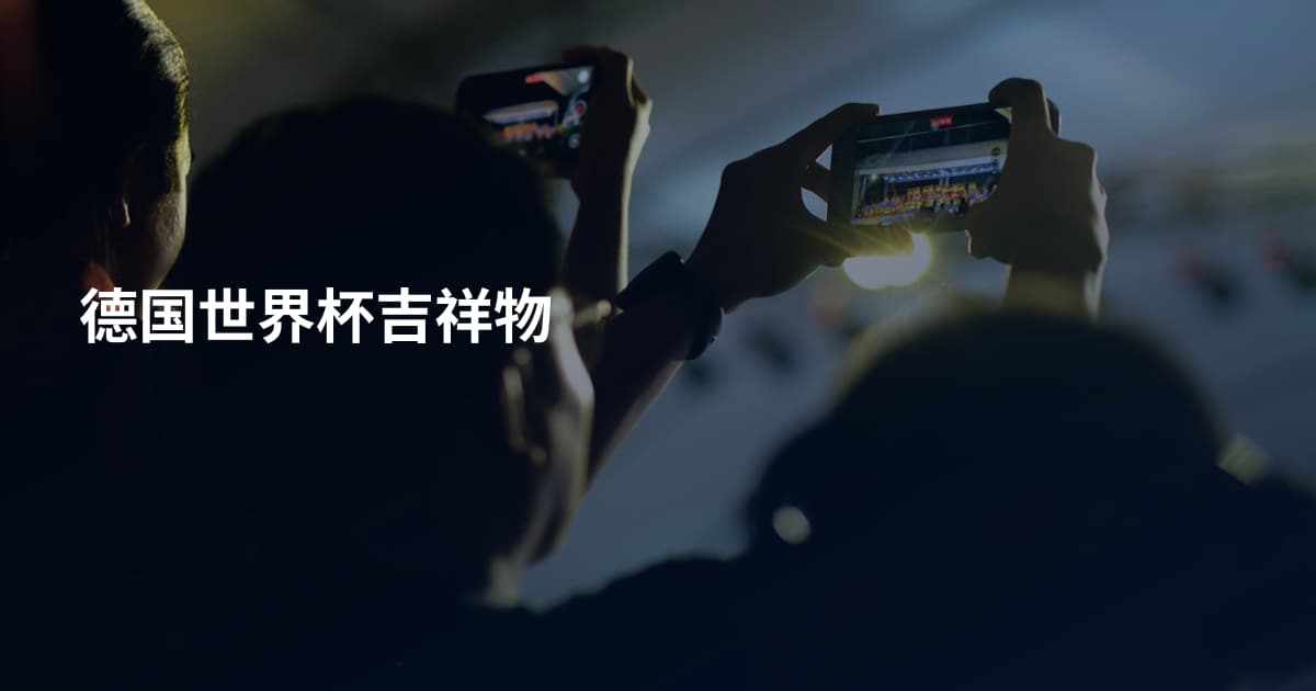 德国世界杯吉祥物