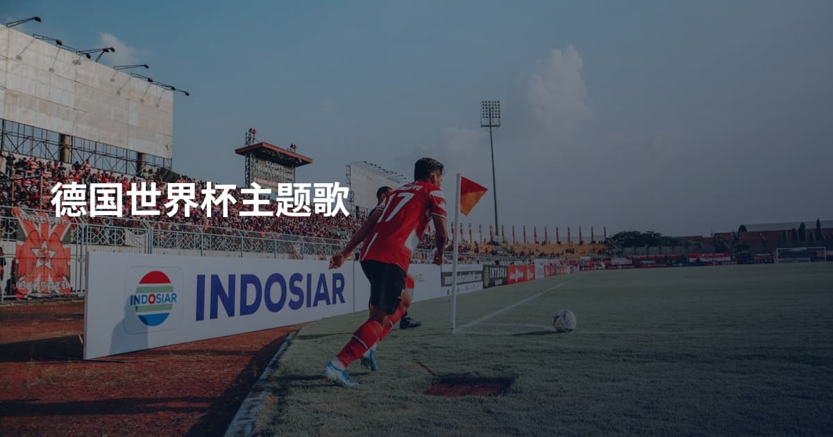 德国世界杯主题歌