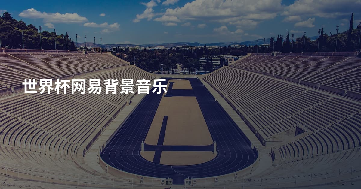 世界杯网易背景音乐