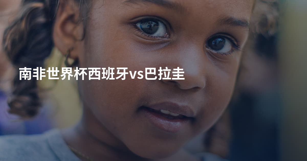 南非世界杯西班牙vs巴拉圭