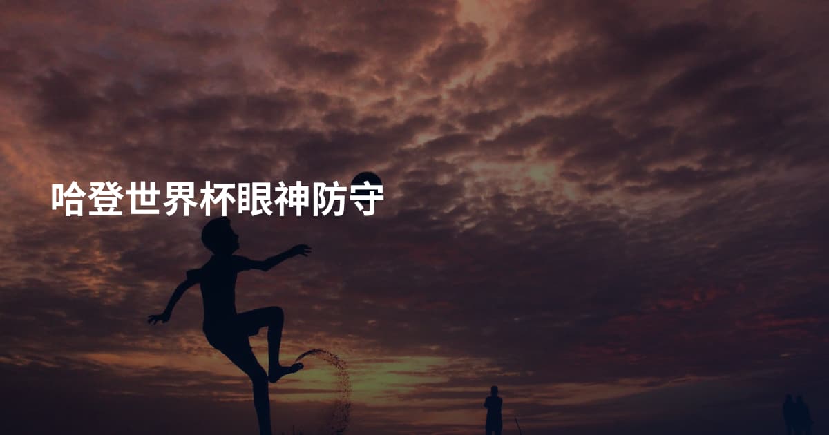 哈登世界杯眼神防守